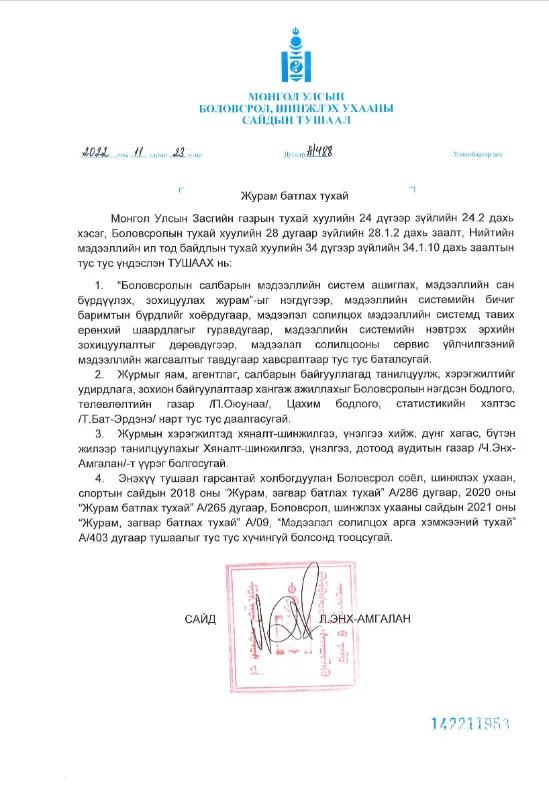 Боловсрол, шинжлэх ухааны сайдын 2022 оны "Журам батлах тухай" А/488 дугаар тушаал 